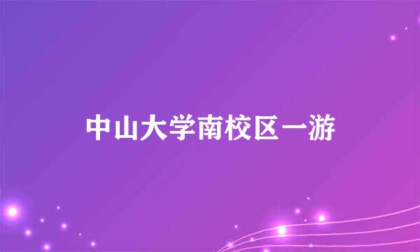 中山大学南校区一游