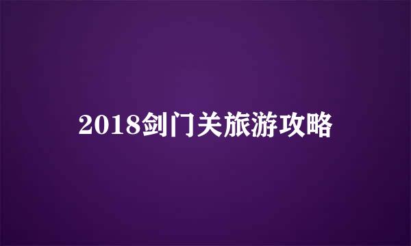 2018剑门关旅游攻略