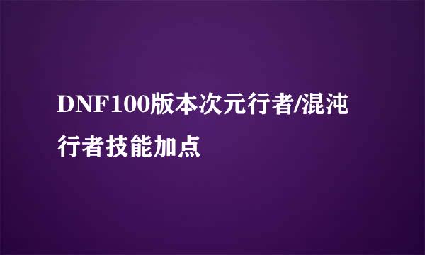 DNF100版本次元行者/混沌行者技能加点