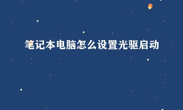 笔记本电脑怎么设置光驱启动