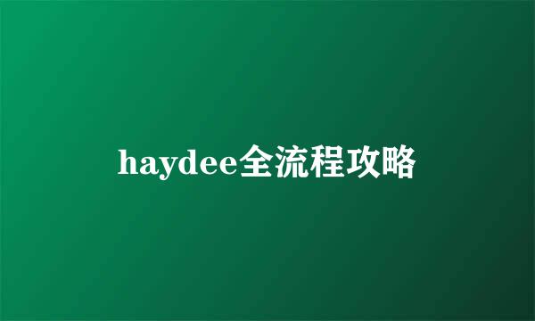 haydee全流程攻略