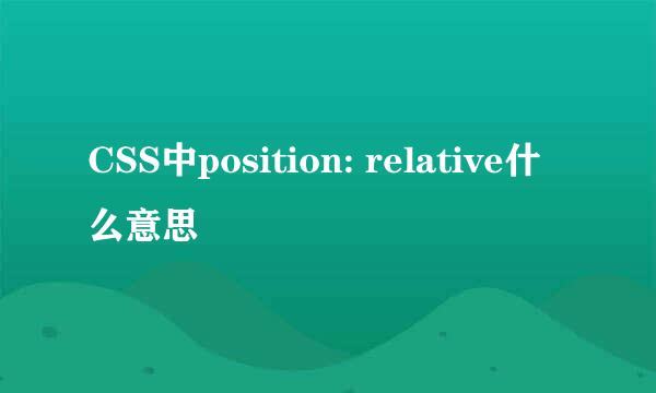 CSS中position: relative什么意思