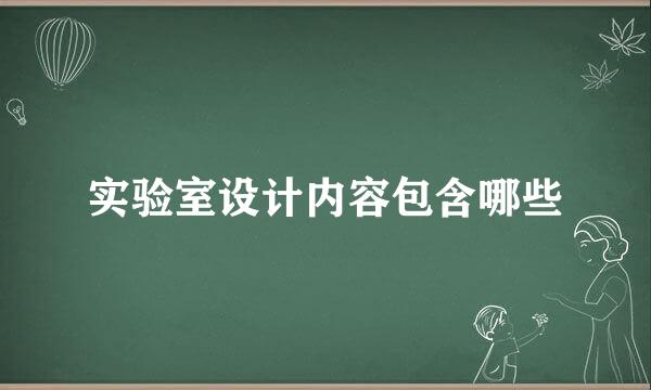 实验室设计内容包含哪些