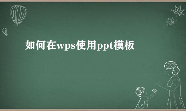 如何在wps使用ppt模板