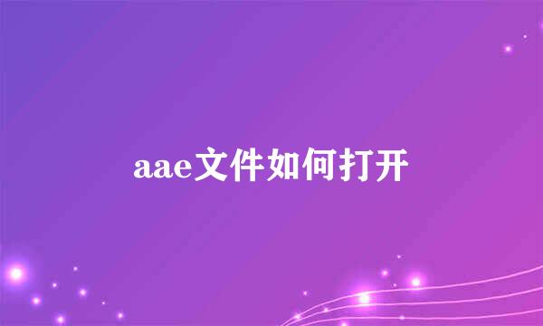 aae文件如何打开