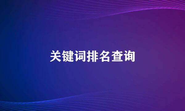 关键词排名查询