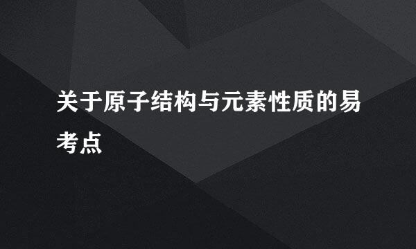 关于原子结构与元素性质的易考点