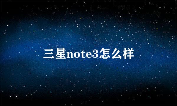 三星note3怎么样