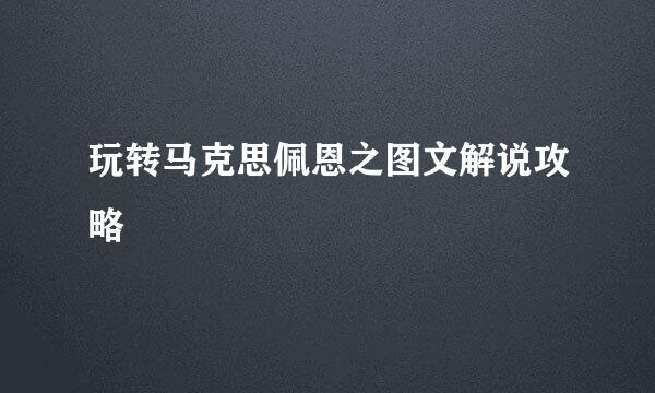 玩转马克思佩恩之图文解说攻略