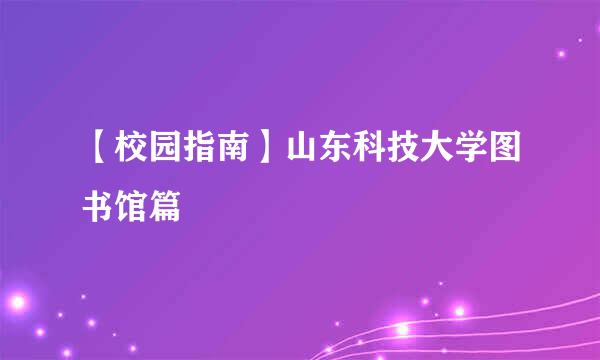 【校园指南】山东科技大学图书馆篇