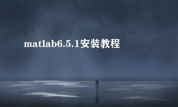 matlab6.5.1安装教程