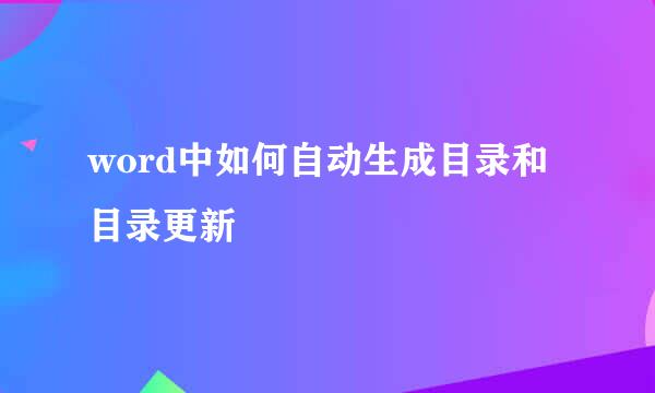 word中如何自动生成目录和目录更新