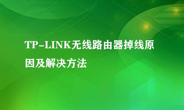 TP-LINK无线路由器掉线原因及解决方法