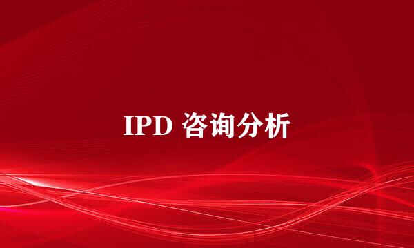 IPD 咨询分析