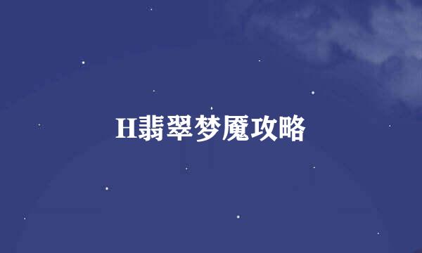 H翡翠梦魇攻略