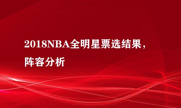 2018NBA全明星票选结果，阵容分析