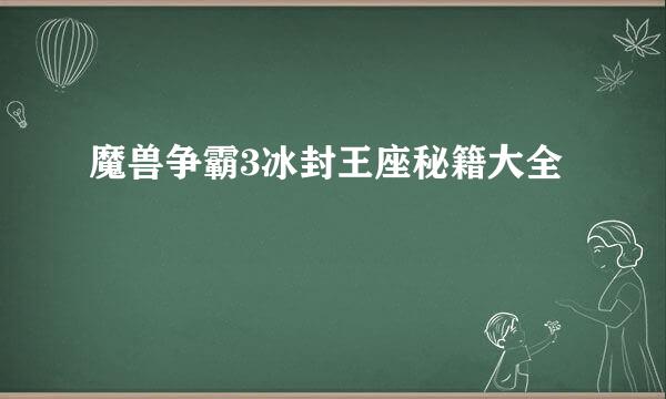 魔兽争霸3冰封王座秘籍大全