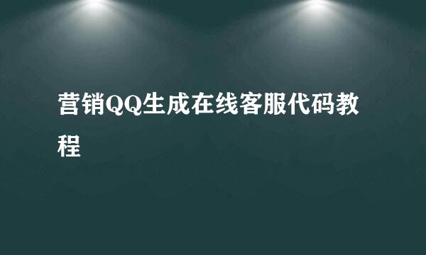 营销QQ生成在线客服代码教程