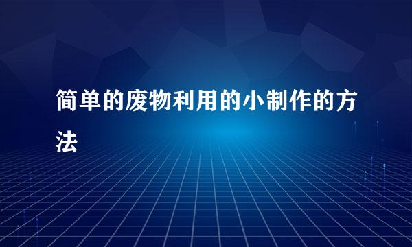 简单的废物利用的小制作的方法