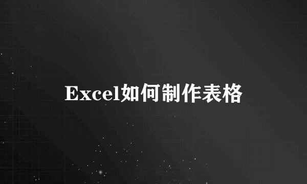 Excel如何制作表格