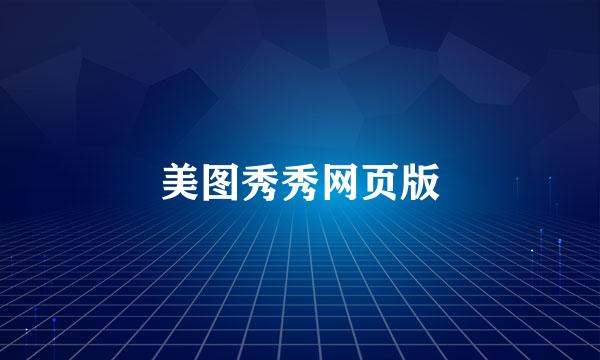 美图秀秀网页版