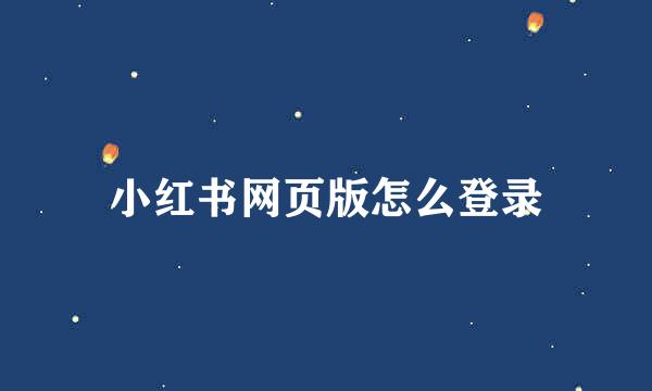 小红书网页版怎么登录