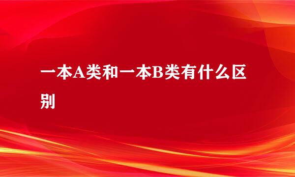 一本A类和一本B类有什么区别