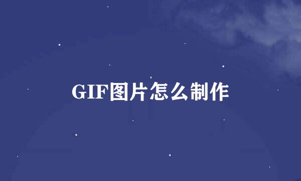 GIF图片怎么制作