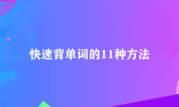 快速背单词的11种方法