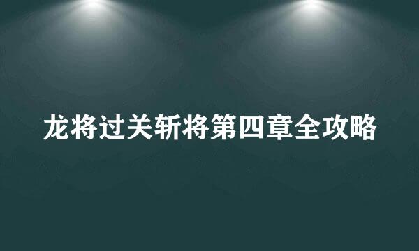 龙将过关斩将第四章全攻略