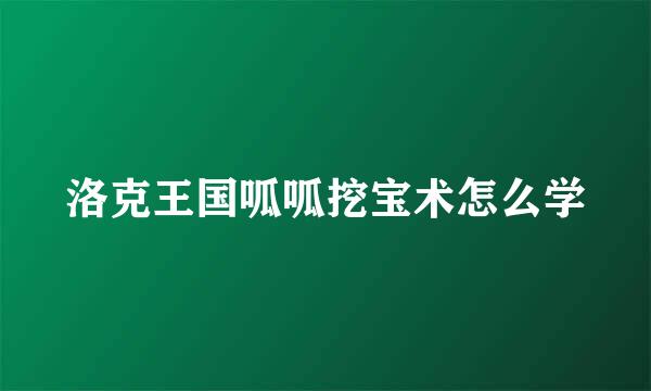 洛克王国呱呱挖宝术怎么学