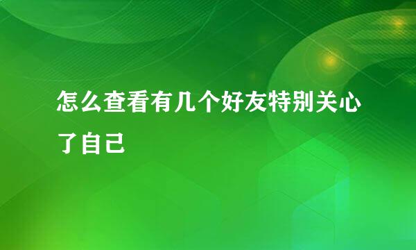 怎么查看有几个好友特别关心了自己