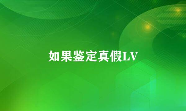 如果鉴定真假LV