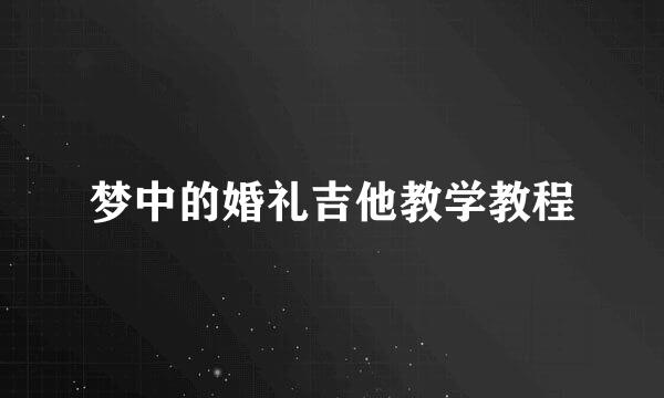 梦中的婚礼吉他教学教程