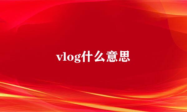 vlog什么意思