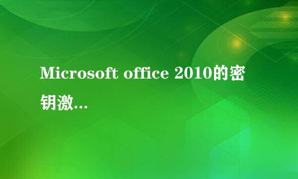 Microsoft office 2010的密钥激活工具使用整理