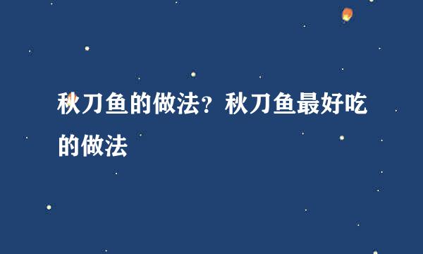 秋刀鱼的做法？秋刀鱼最好吃的做法