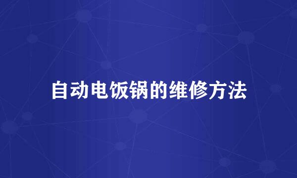 自动电饭锅的维修方法