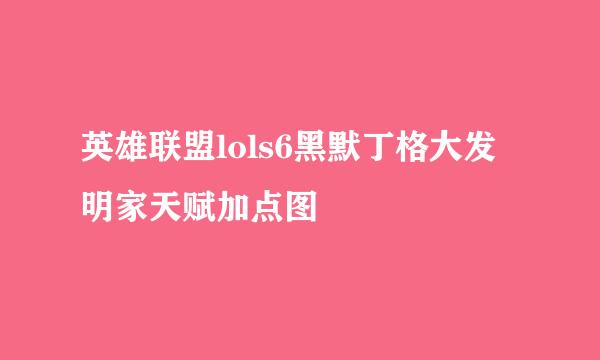 英雄联盟lols6黑默丁格大发明家天赋加点图