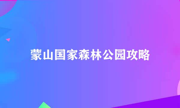 蒙山国家森林公园攻略