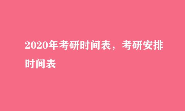 2020年考研时间表，考研安排时间表