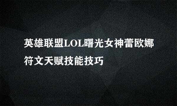 英雄联盟LOL曙光女神蕾欧娜符文天赋技能技巧