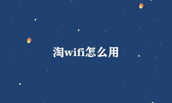 淘wifi怎么用