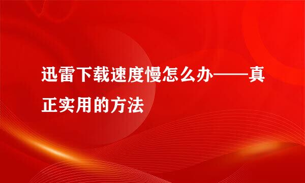 迅雷下载速度慢怎么办——真正实用的方法