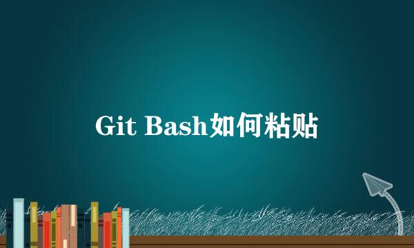 Git Bash如何粘贴