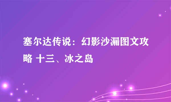 塞尔达传说：幻影沙漏图文攻略 十三、冰之岛