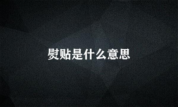 熨贴是什么意思