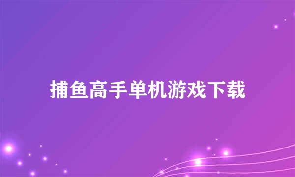 捕鱼高手单机游戏下载