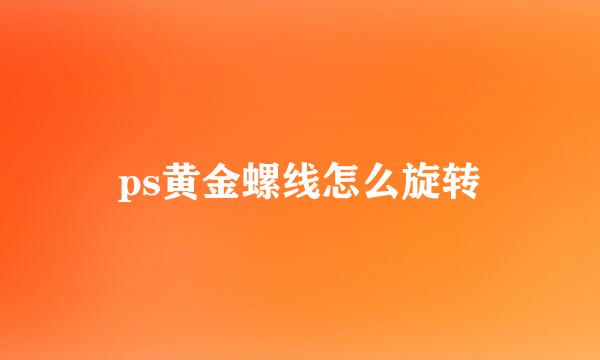 ps黄金螺线怎么旋转