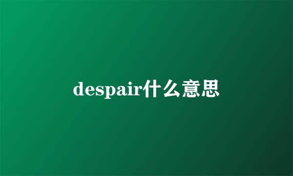 despair什么意思